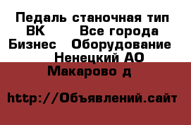 Педаль станочная тип ВК 37. - Все города Бизнес » Оборудование   . Ненецкий АО,Макарово д.